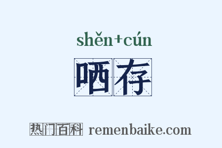 哂存是什么意思的图片